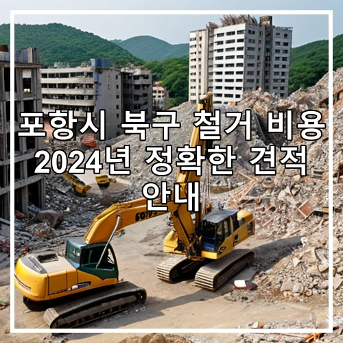 포항시 북구 철거 비용 2024년 정확한 견적 안내