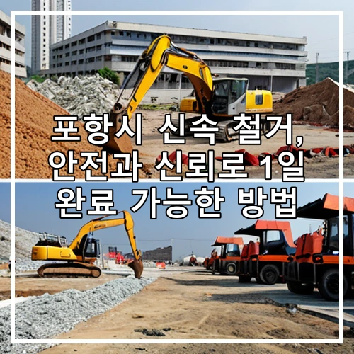포항시 신속 철거, 안전과 신뢰로 1일 완료 가능한 방법