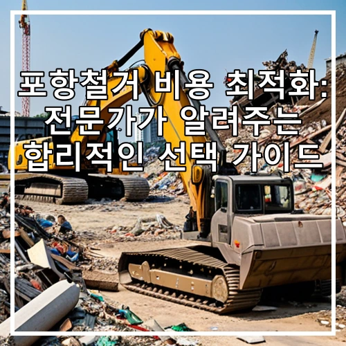 포항철거 비용 최적화: 전문가가 알려주는 합리적인 선택 가이드